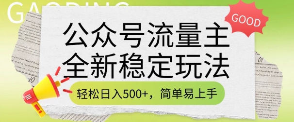 公众号流量主全新稳定玩法,轻松日入5张,简单易上手,做就有收益(附详细实操教程)-聚富社