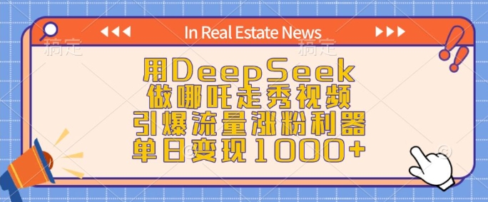 用DeepSeek做哪吒走秀视频,引爆流量涨粉利器,单日变现1k-聚富社