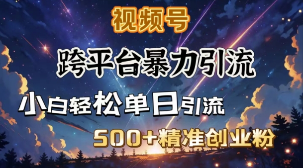 跨平台暴力引流,私域完美闭环,日引500+精准创业粉-聚富社