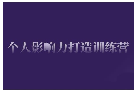 个人影响力打造训练营,掌握公域引流、私域运营、产品定位等核心技能,实现从0到1的个人IP蜕变-聚富社