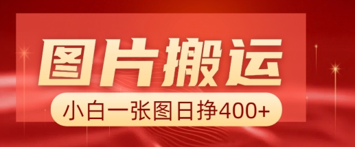 图片搬运+AI,小白也可靠一张图日入4张,详细实操流程-聚富社