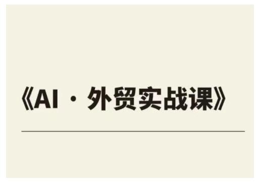 外贸ChatGPT实战课程,帮助外贸企业实现业绩翻倍-聚富社