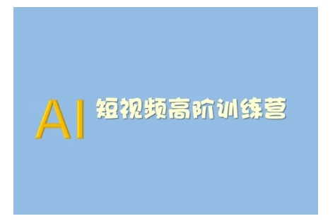 AI短视频系统训练营(2025版)掌握短视频变现的多种方式,结合AI技术提升创作效率-聚富社