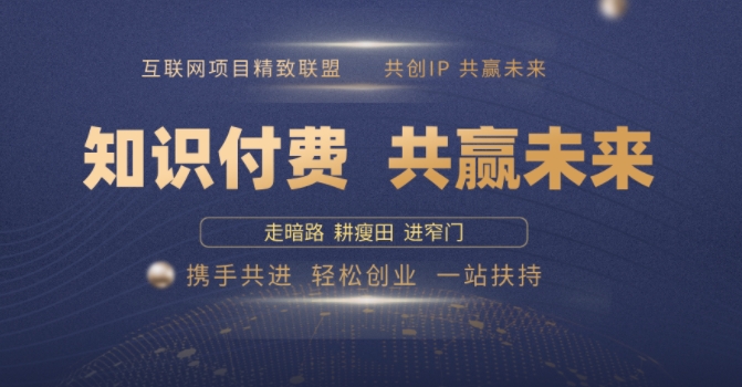 别人苦寻无果,为何他们靠知识付费卖项目 2025 年轻松年入100个?【揭秘】-聚富社