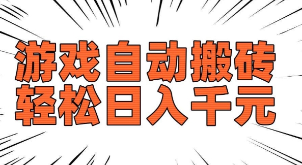 老款游戏自动搬砖,轻松日入多张,长期稳定可做-聚富社