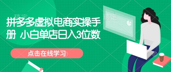 拼多多虚拟电商实操手册 小白单店日入3位数-聚富社