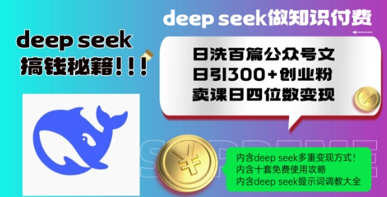 Deepseek做知识付费日洗百篇公众号文日引300+创业粉,卖课日四位数变现保姆级教程!-聚富社