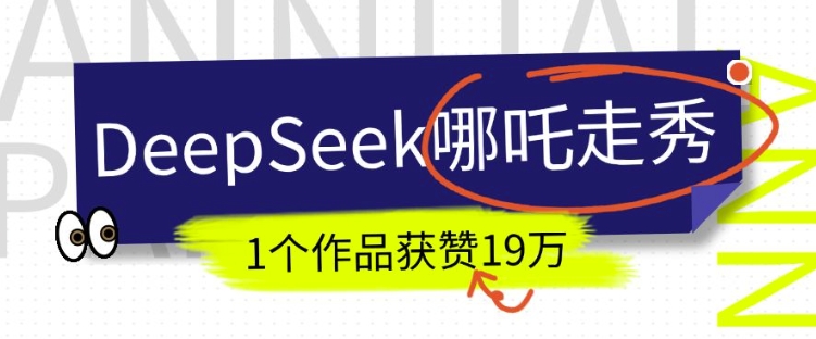 DeepSeek做抖音爆火的AI哪吒走秀视频,1个作品获赞19万+,我教你怎么做-聚富社