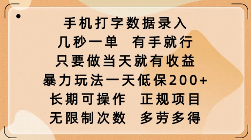手机打字数据录入,几秒一单,有手就行,只要做当天就有收益,暴力玩法一天低保2张-聚富社