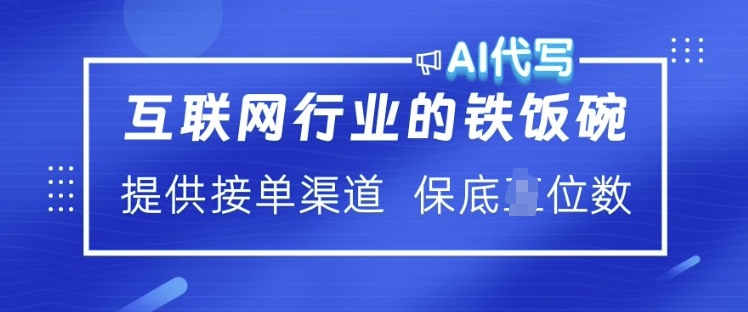 互联网行业的铁饭碗  AI代写 提供接单渠道 月入过W【揭秘】-聚富社