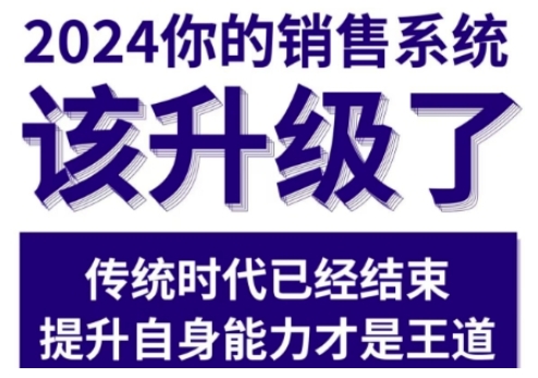 2024能落地的销售实战课,你的销售系统该升级了(更新2月)-聚富社