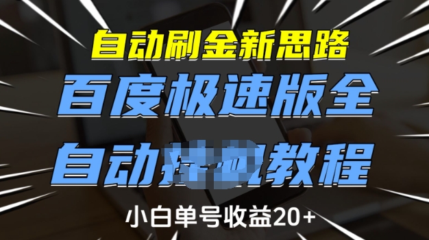 自动刷金新思路,百度极速版全自动教程,小白单号收益20+【揭秘】-聚富社