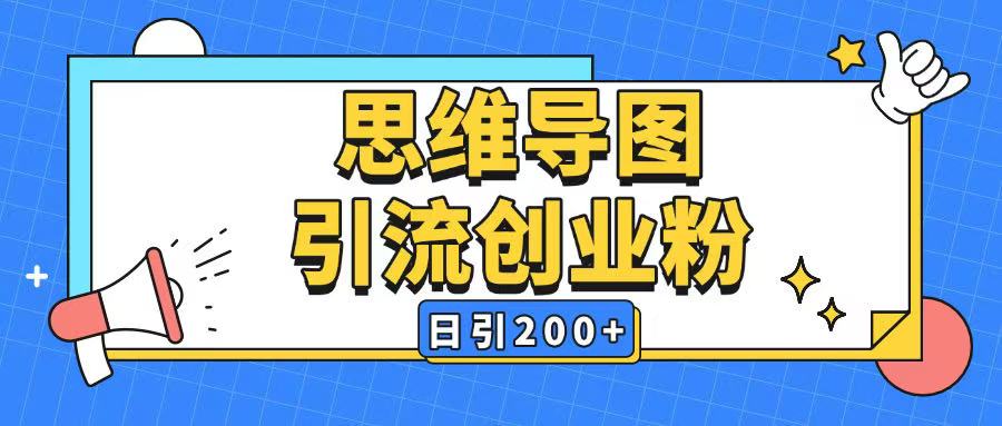 暴力引流全平台通用思维导图引流玩法ai一键生成日引200+-聚富社