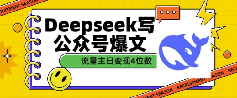 用DeepSeek写公众号爆文,流量主收益一篇文章变现4位数-聚富社