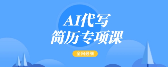 AI代写简历专项课,全网最全面的最简单的简历修改教程,一单15-50元,首月盈利5000+-聚富社