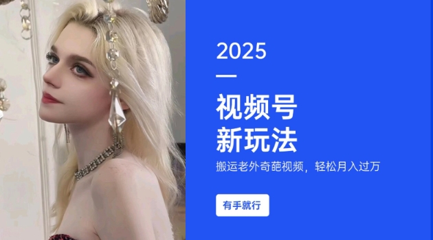 搬运老外奇葩视频,撸视频号分成计划收益,每天只需一小时,新手小白轻松月入过W-聚富社