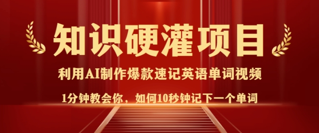 知识硬灌,10秒钟让你记住一个单词,3分钟一个视频,日入多张不是梦-聚富社