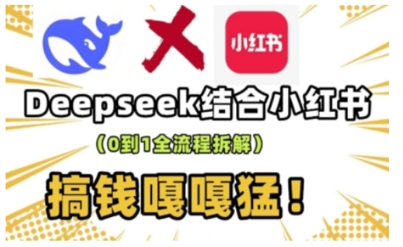 deepseek+小红书打造流量生产线实操课,0到1全流程拆解,搞钱嘎嘎猛-聚富社