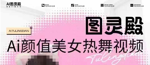 全网首发,原价988图灵殿AI颜值美女热舞视频,云端生图,轻松过原创-聚富社