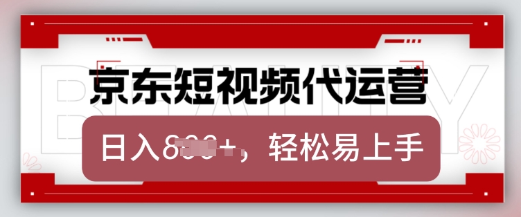 京东带货代运营，2025年翻身项目，只需上传视频，单月稳定变现8k【揭秘】-聚富社