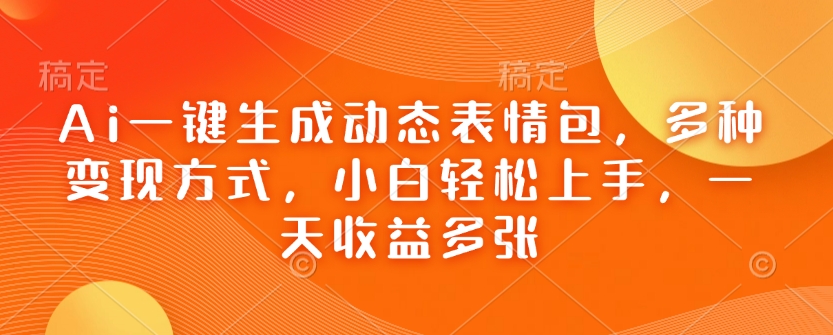 Ai一键生成动态表情包,多种变现方式,小白轻松上手,一天收益多张-聚富社