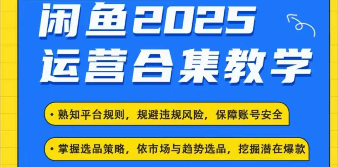 2025闲鱼电商运营全集,2025最新咸鱼玩法-聚富社