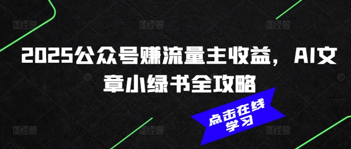 2025公众号赚流量主收益,AI文章小绿书全攻略-聚富社