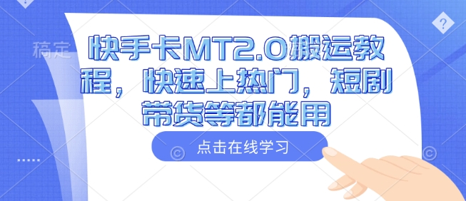 快手卡MT2.0搬运教程,快速上热门,短剧带货等都能用-聚富社
