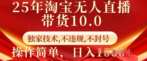 25年淘宝无人直播带货10.0   独家技术，不违规，不封号，操作简单，日入多张【揭秘】-聚富社