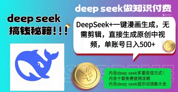 DeepSeek+漫画生成,无需剪辑,一键生成原创中视频,单账号日入5张-聚富社