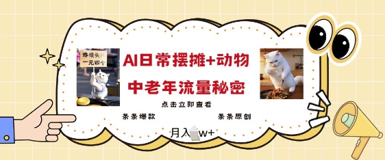 2025爆火AI摆摊日记+动物=中老年流量密码，条条爆款 条条原创-聚富社