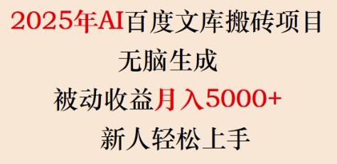2025年AI百度文库搬砖项目,无脑生成,被动收益月入5k+,新人轻松上手-聚富社