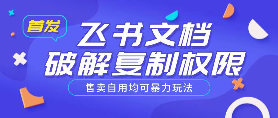 首发飞书文档破解复制权限,售卖自用均可暴力玩法-聚富社
