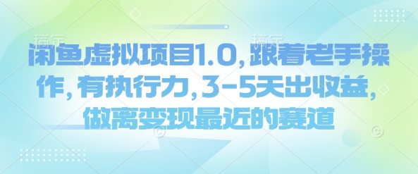 闲鱼虚拟项目1.0,跟着老手操作,有执行力,3-5天出收益,做离变现最近的赛道-聚富社