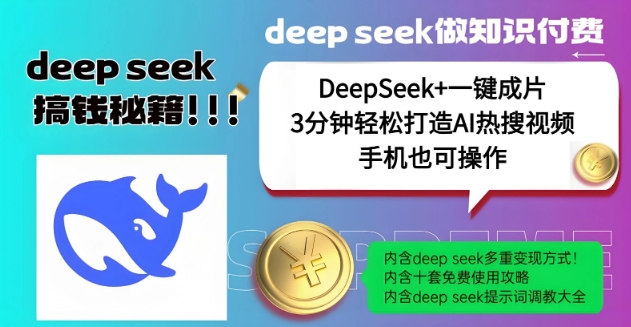 绝了,DeepSeek+一键成片,一分钟轻松打造AI热搜视频,结合流量IP哪吒,轻松日入多张-聚富社