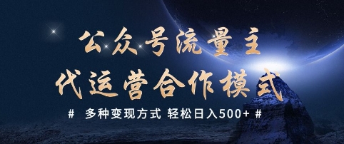 公众号流量主代运营  多种变现方式 轻松日入5张【揭秘】-聚富社