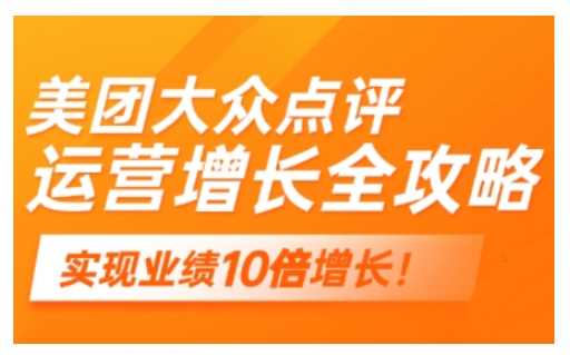 美团大众点评运营全攻略,2025年做好实体门店的线上增长-聚富社