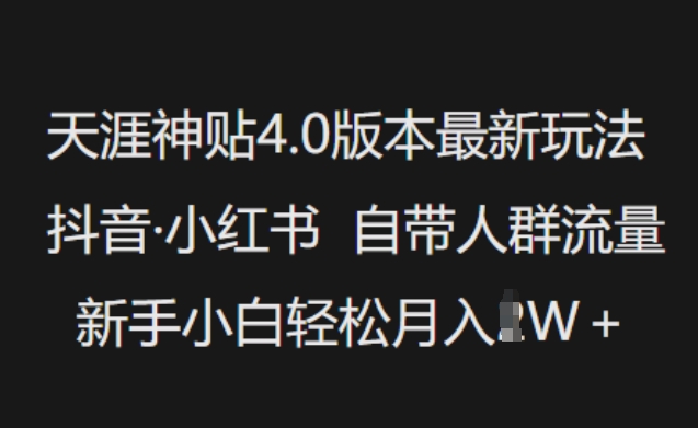 天涯神贴4.0版本最新玩法,抖音·小红书自带人群流量,新手小白轻松月入过W-聚富社