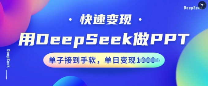 用DeepSeek做PPT,快速变现,单子接到手软,单日变现多张-聚富社