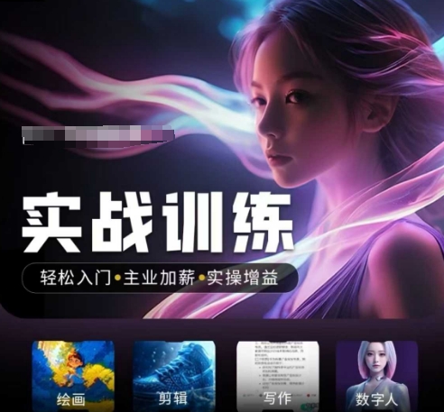 人工智能实战训练营，​轻松入门+主业加薪+实操增益，​普通人都要把握的风口机遇-聚富社