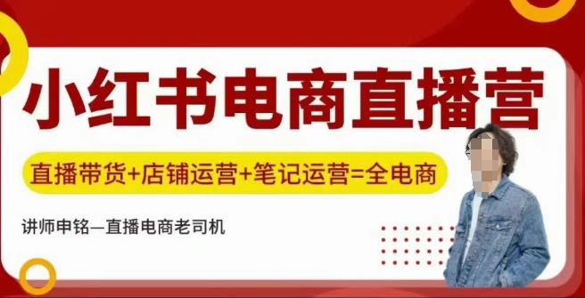小红书电商直播训练营,直播带货+店铺运营+笔记运营-聚富社
