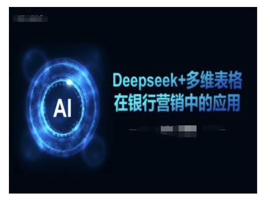 Deepseek+多维表格在银行营销场景中的应用-聚富社