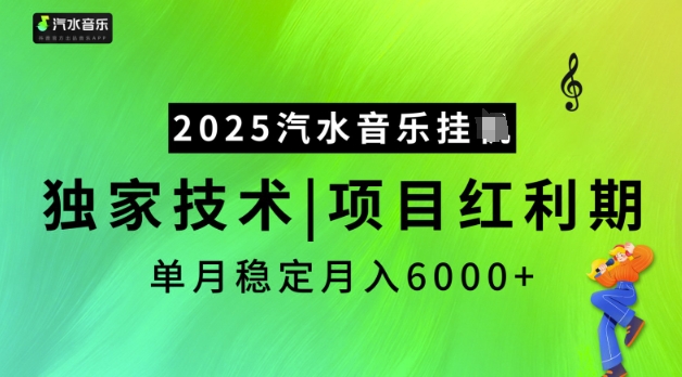 2025汽水音乐挂JI,独家技术,项目红利期,稳定月入5k【揭秘】-聚富社
