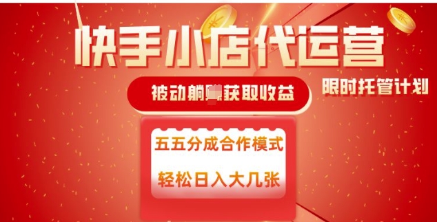 快手小店代运营,被动躺Z收益,收益五五分,单日稳定变现五张【揭秘】-聚富社