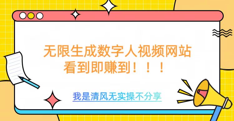 无限生成数字人视频,无需充值会员或者其他算力-聚富社