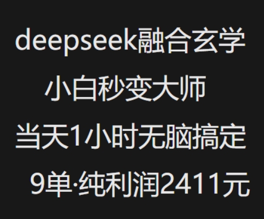 抖音小红书deepseek融合玄学,纯小白秒变大师,当天1小时无脑搞定9单,纯利润上千-聚富社