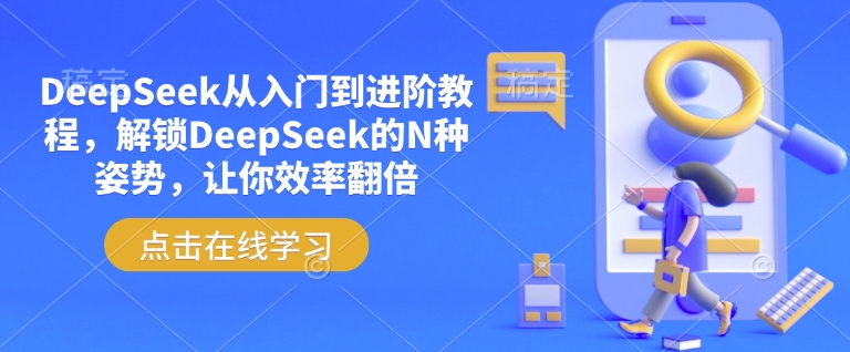 DeepSeek从入门到进阶教程,解锁DeepSeek的N种姿势,让你效率翻倍-聚富社