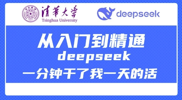 清华大学讲DeepSeek最全教程，从入门到精通，deepseek一分钟干了我一天的活-聚富社