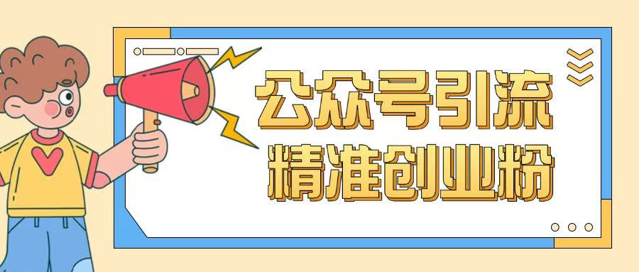 公众号引流创业粉玩法，0基础即可轻松掌握流量-聚富社