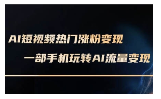AI数字人制作短视频超级变现实操课,一部手机玩转短视频变现(更新2月)-聚富社